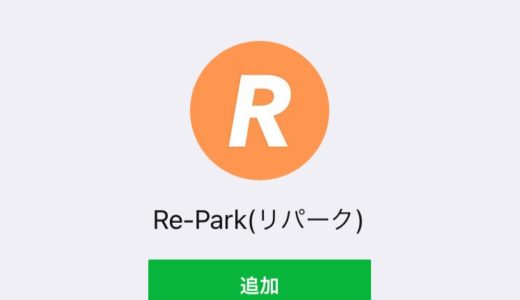 Re-Park(リパーク)のLINEアカウント | 入荷情報、在庫確認、買取査定にご活用下さい