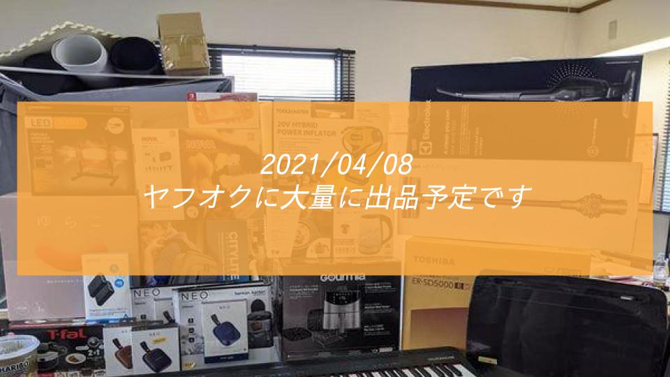 ヤフオクに大量に出品予定です(2021/04/08) | Re-Park リパーク