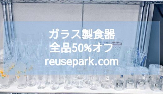 【古川台町店】ガラス製食器全品50%オフ
